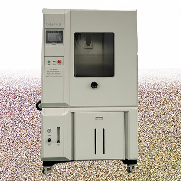 沙尘试验箱